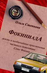 Книга Фокиниада